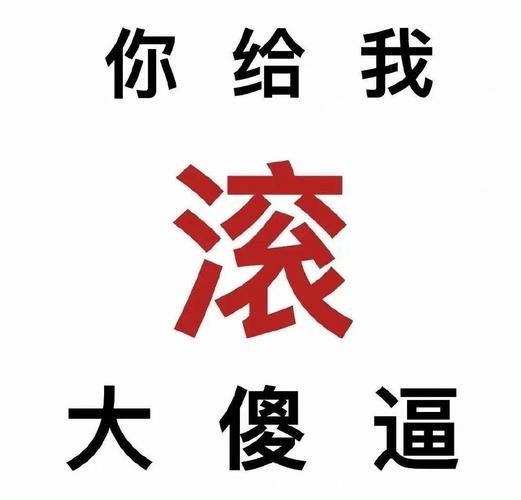 高级骂人傻B图片_幽默讽刺骂人表情包，网上找到聊天发微博