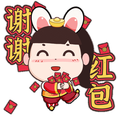 领红包回复表情包_收到红包回表情包，轻松谢意，有趣互动！