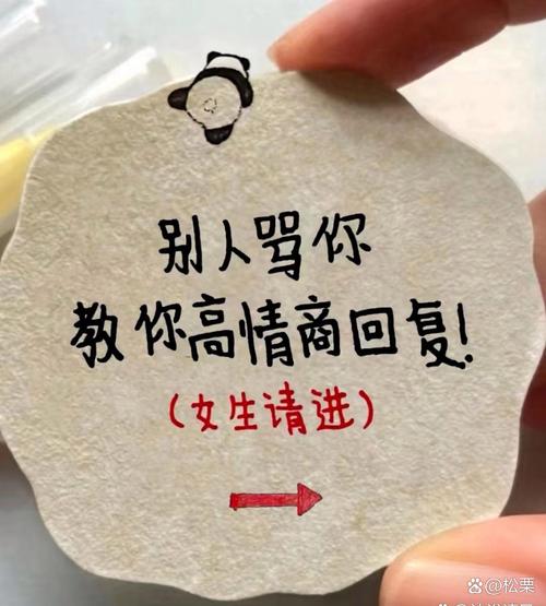 高情商骂人傻B图_提醒我们沟通要冷静，互相尊重