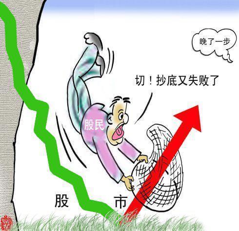 股票抄底搞笑图片_抄底像擦地板，从自信到发愁！