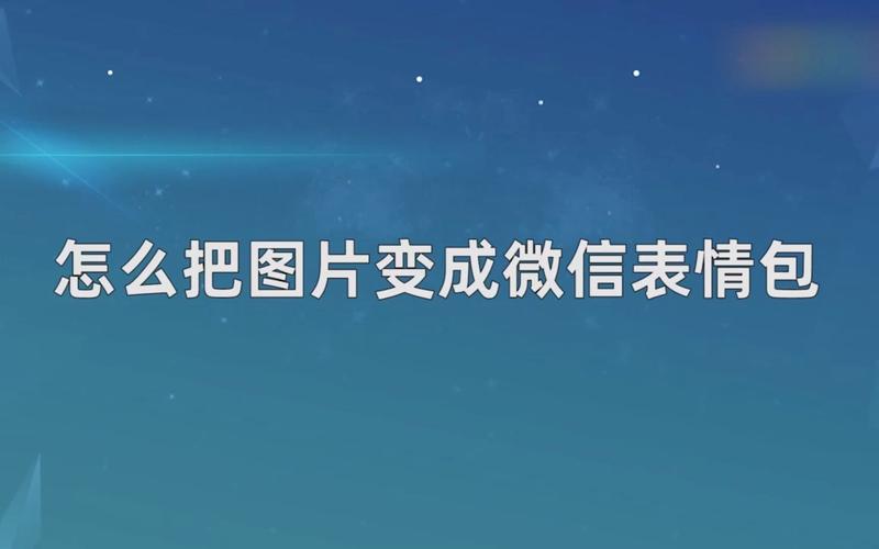怎样在图片上加表情包_微信加表情包，超简单！