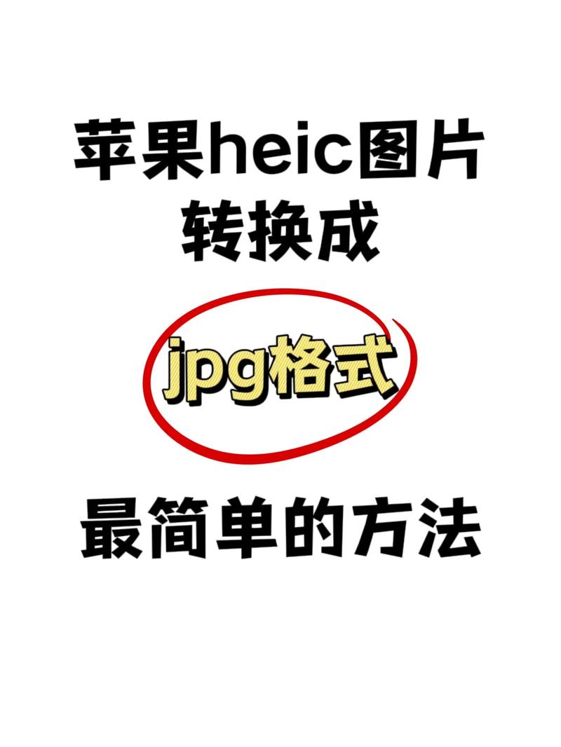 苹果照片转jpg最简单方法_iPhone转JPG照片方法多，HEIC格式轻松变通用