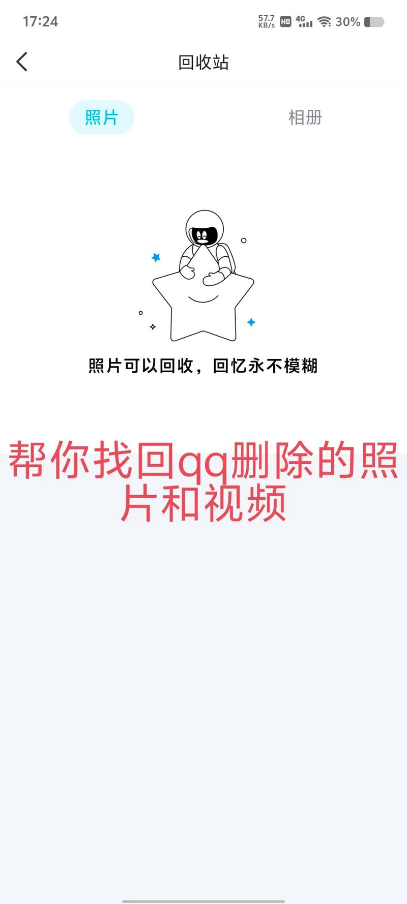 如何恢复qq相册所删除的照片_QQ相册照片删了？先看回收站，再找账号中心恢复