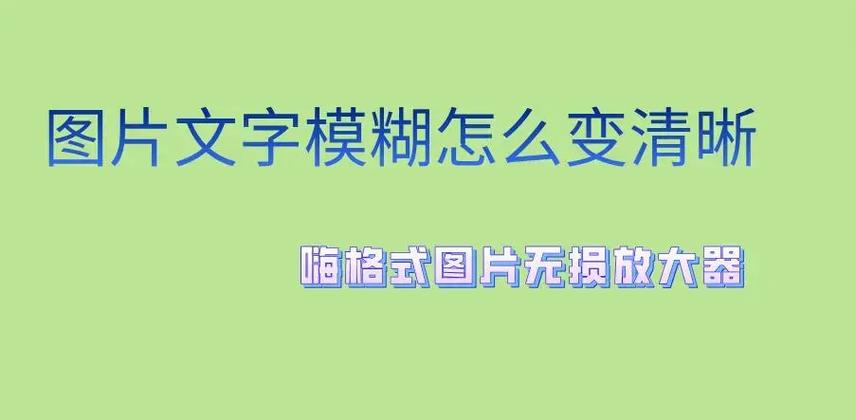 怎样把模糊的文字图片处理清晰_微信增强功能让模糊图片变清晰